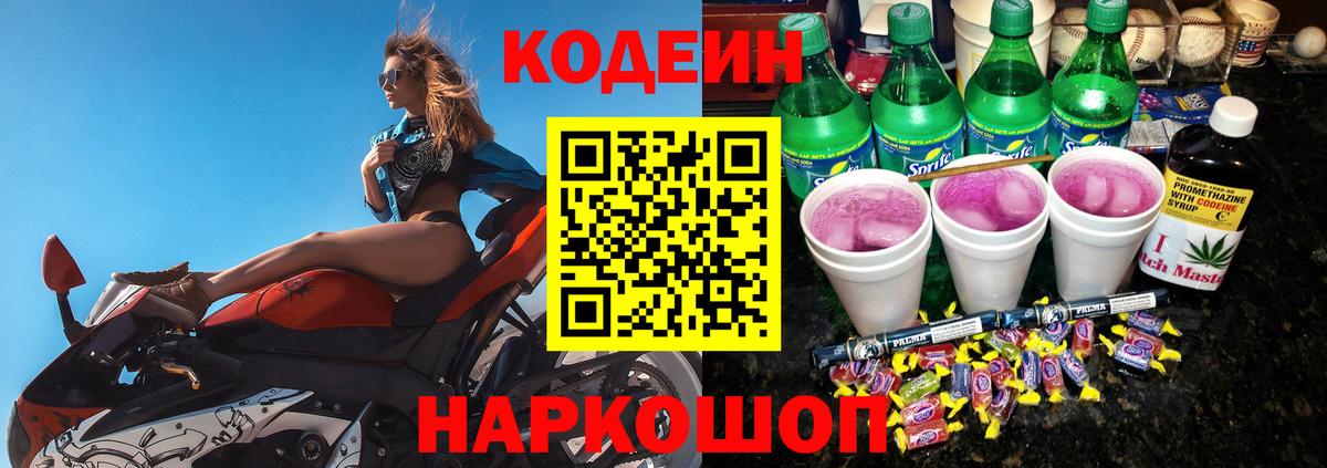 Codein напиток Lean (лин)  Вход с VPN  Донской 